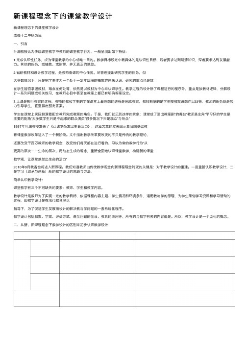 新课程理念下的课堂教学设计