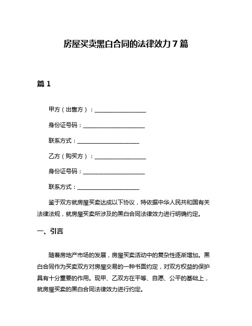 房屋买卖黑白合同的法律效力7篇