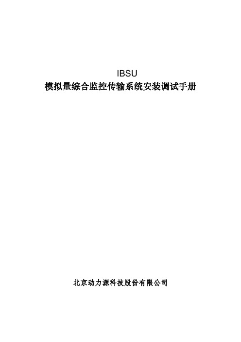 IBSU基站智能动环监控单元安装调试手册201503029