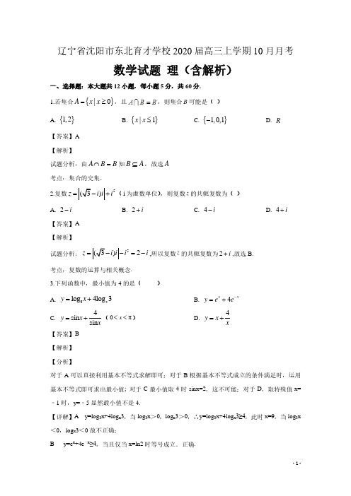 辽宁省沈阳市东北育才学校2020届高三数学上学期10月月考试题理(含解析)