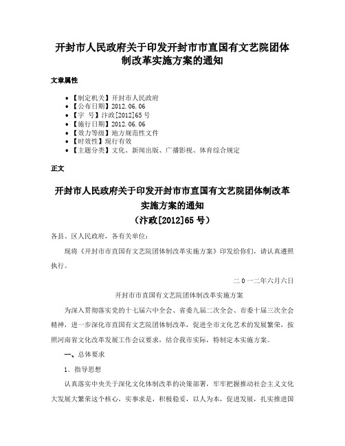 开封市人民政府关于印发开封市市直国有文艺院团体制改革实施方案的通知