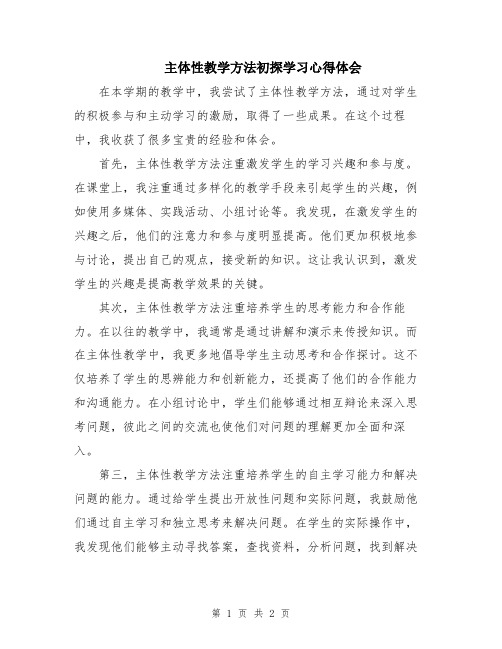 主体性教学方法初探学习心得体会