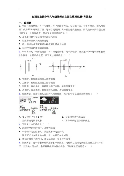 江西省上饶中学九年级物理自主招生模拟试题(有答案)