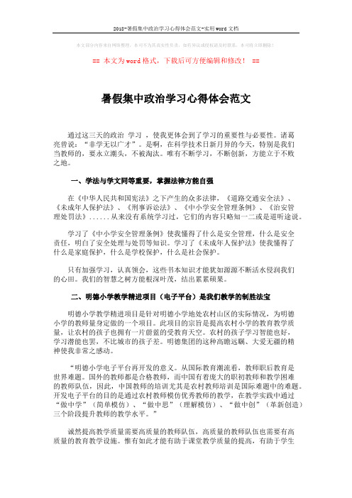 2018-暑假集中政治学习心得体会范文-实用word文档 (2页)