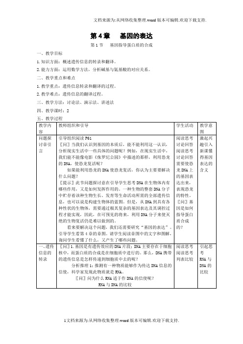 新人教版高中生物必修2第1节基因指导蛋白质的合成