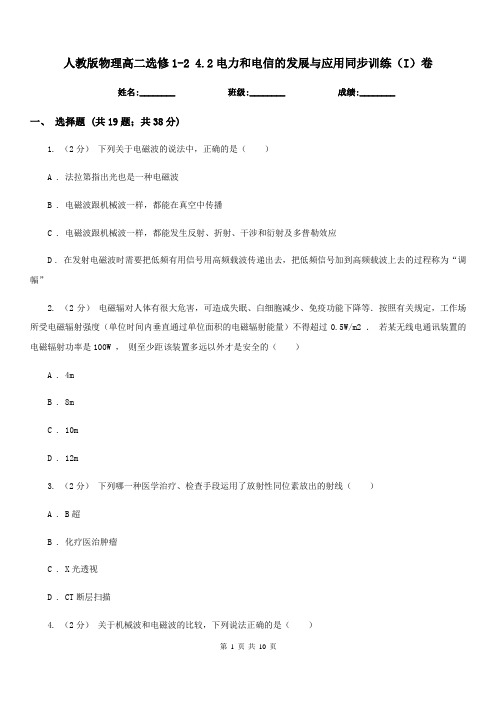 人教版物理高二选修1-2 4.2电力和电信的发展与应用同步训练(I)卷