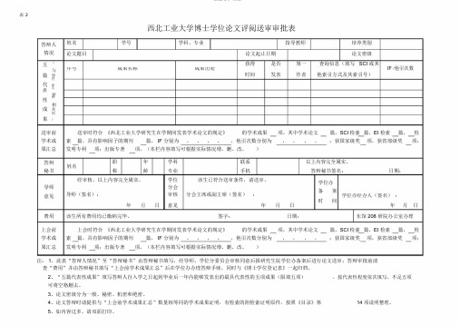 西北工业大学表2博士学位论文评阅送审审批表