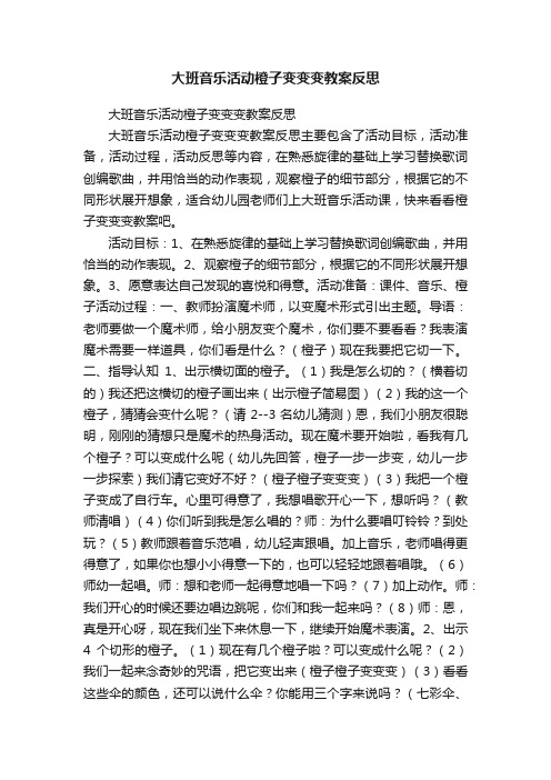 大班音乐活动橙子变变变教案反思