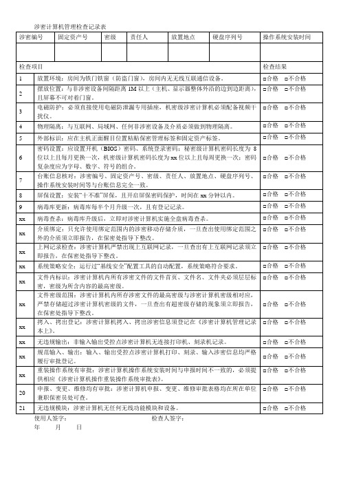 涉密计算机管理检查记录表