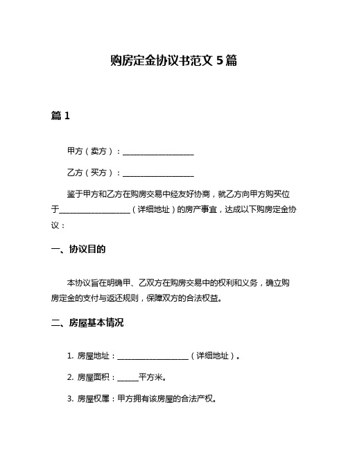 购房定金协议书范文5篇