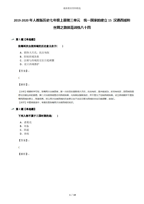 2019-2020年人教版历史七年级上册第三单元  统一国家的建立15 汉通西域和丝绸之路拔高训练八十四