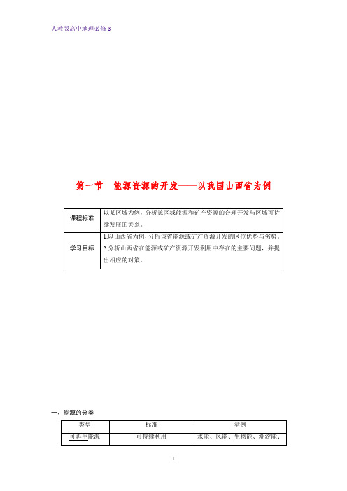 高中地理必修3精品学案：3.1能源资源的开发——以我国山西省为例