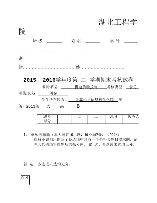 机电传动控制期末考试试卷B2015-2016-2