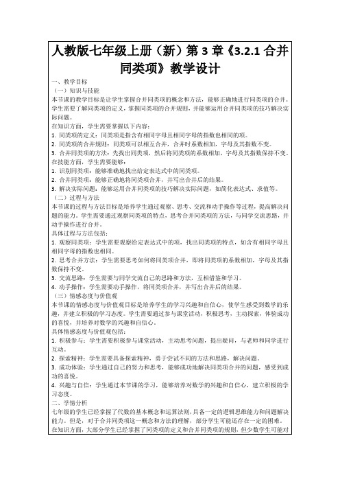 人教版七年级上册(新)第3章《3.2.1合并同类项》教学设计