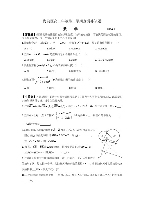 北京市海淀区2014届高三下学期查漏补缺数学(文理)试题 Word版含答案