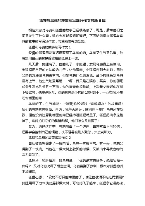 狐狸与乌鸦的故事续写满分作文最新6篇