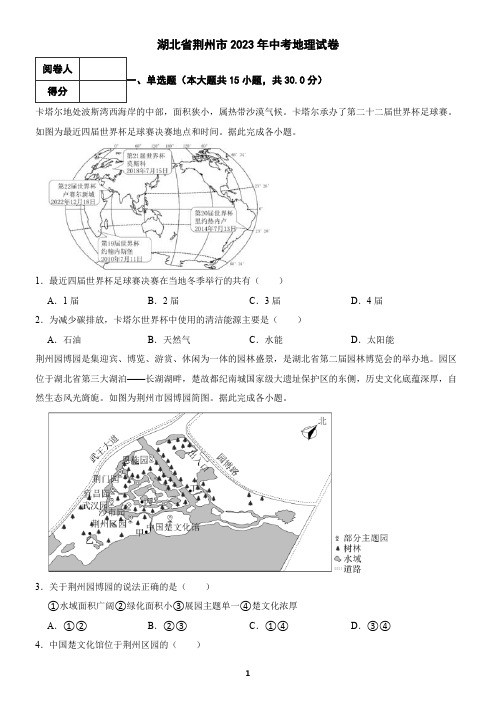 湖北省荆州市2023年中考地理试卷(含答案)