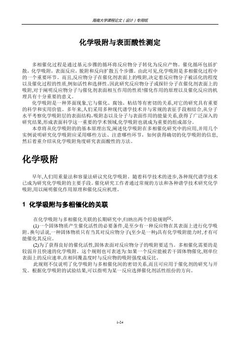 化学吸附与表面酸性测定