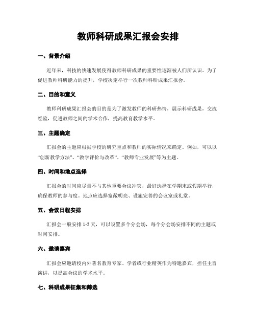 教师科研成果汇报会安排