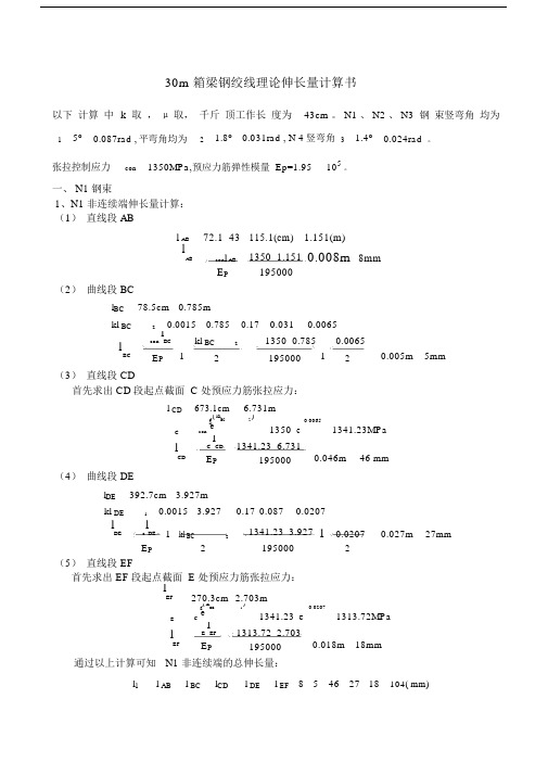 30米箱梁钢绞线理论伸长量计算书.docx