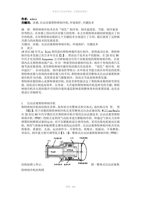 斯特林冰箱的关键技术分析