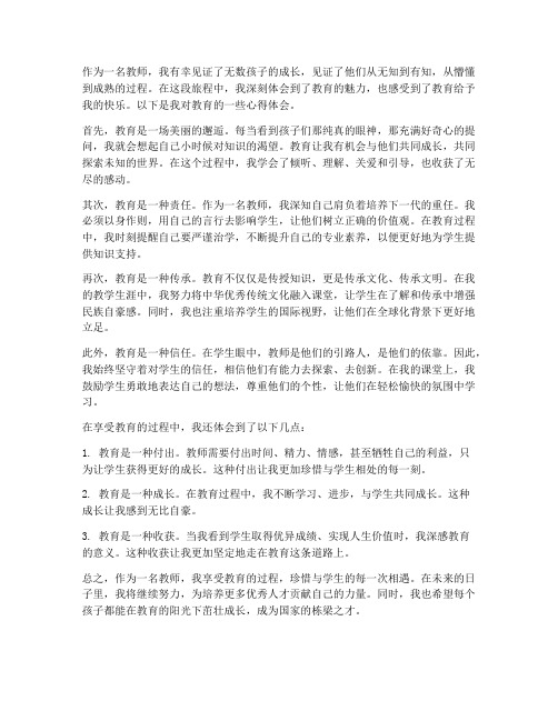 教师享受教育心得体会