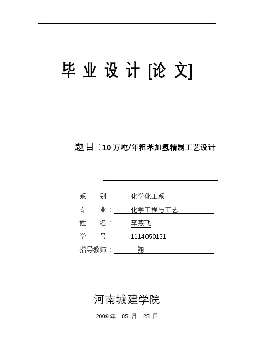 10万吨年粗苯加氢精制工艺设计