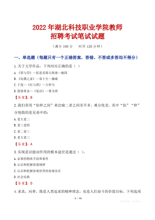 2022年湖北科技职业学院教师招聘考试笔试试题及答案