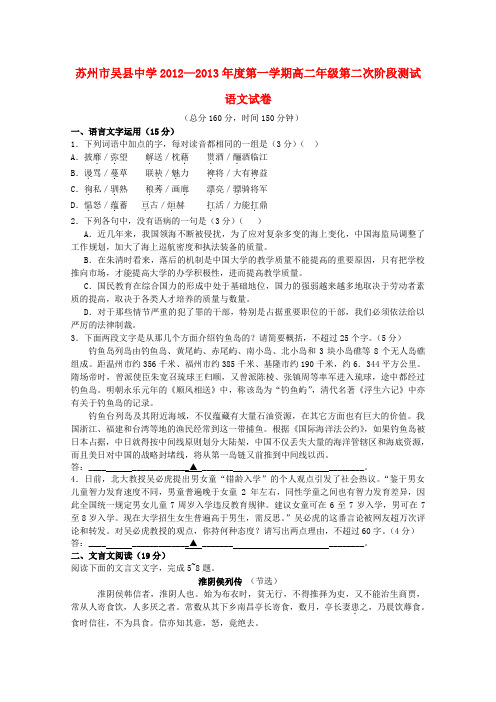 江苏省苏州市2012-2013学年高二语文上学期第二次阶段测试试题苏教版