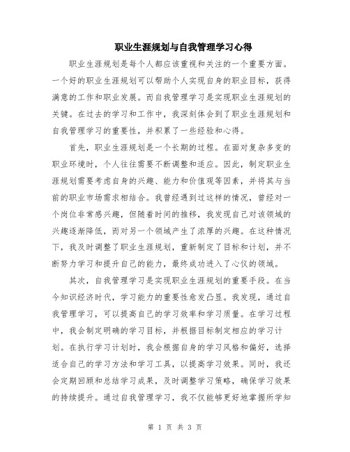 职业生涯规划与自我管理学习心得