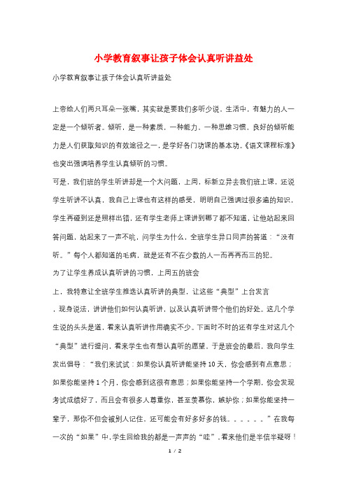 小学教育叙事让孩子体会认真听讲益处