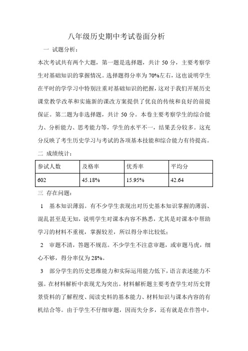 八年级历史期中考试卷面分析