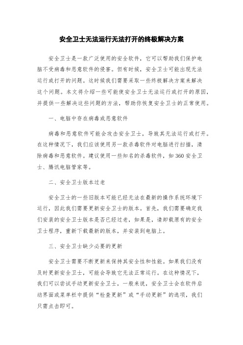 安全卫士无法运行无法打开的终极解决方案