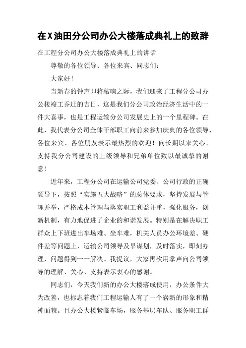 在X油田分公司办公大楼落成典礼上的致辞