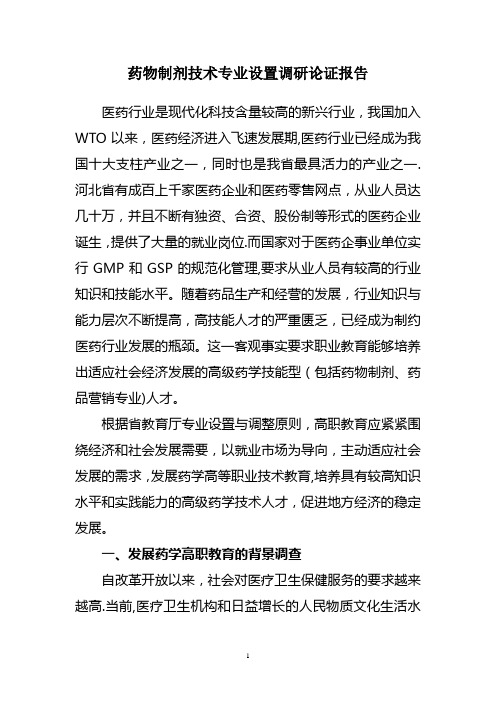 药物制剂技术专业设置调研论证报告