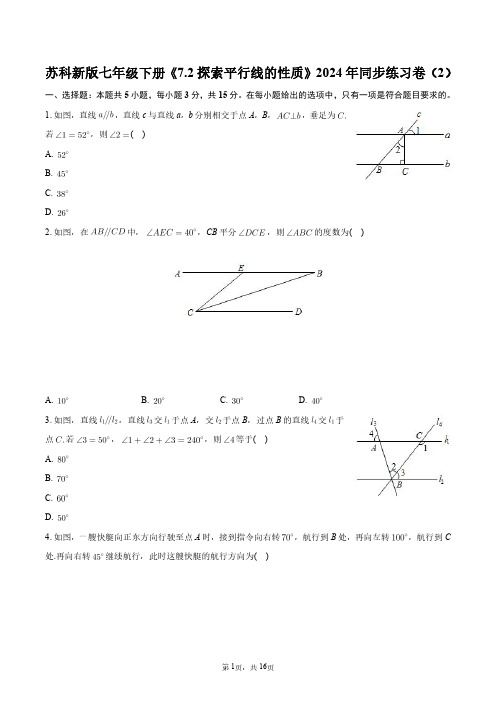 苏科新版七年级下册《7.2探索平行线的性质》2024年同步练习卷(2)+答案解析