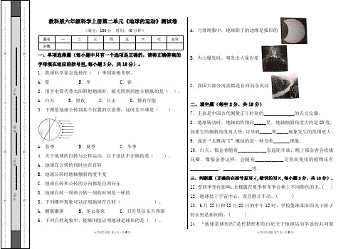 教科版六年级科学上册第二单元《地球的运动》测试卷及答案