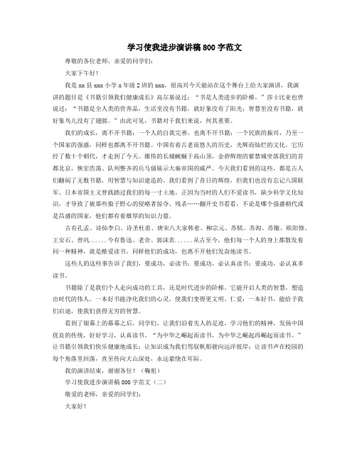 最新学习使我进步演讲稿800字范文