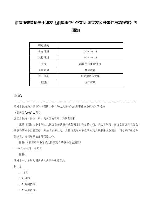 淄博市教育局关于印发《淄博市中小学幼儿园突发公共事件应急预案》的通知-淄教发[2008]19号