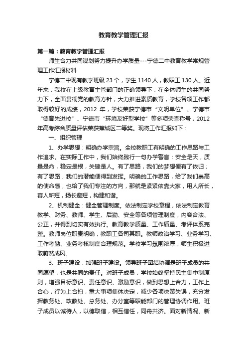 教育教学管理汇报