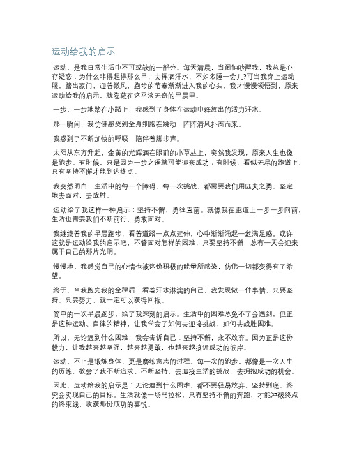 运动给我的启示作文