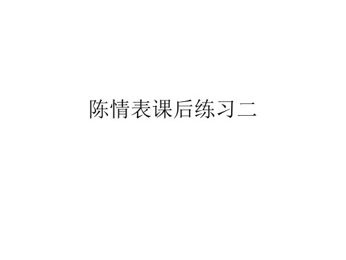 陈情表课后练习