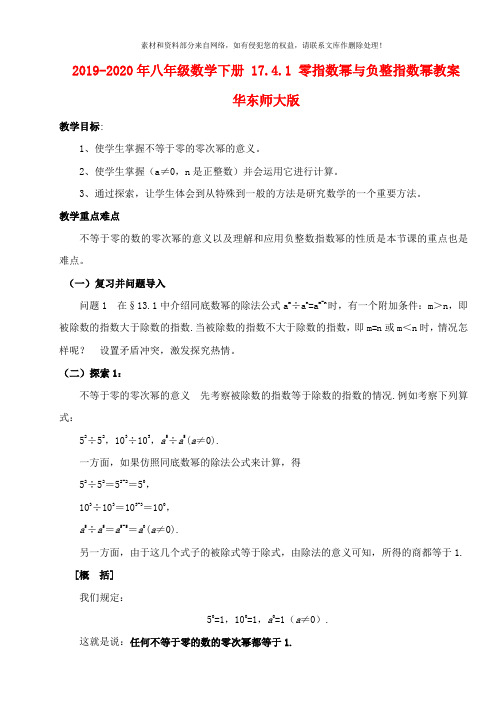2019-2020年八年级数学下册 17.4.1 零指数幂与负整指数幂教案 华东师大版