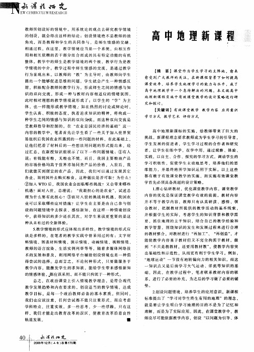 高中地理新课程实施中有效课堂教学的设计策略