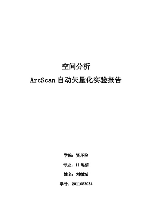 实验一 ArcScan自动矢量化