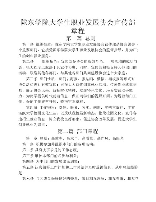 陇东学院大学生职业发展协会宣传部章程