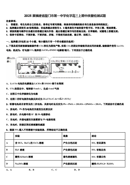 2025届福建省厦门市第一中学化学高三上期中质量检测试题含解析