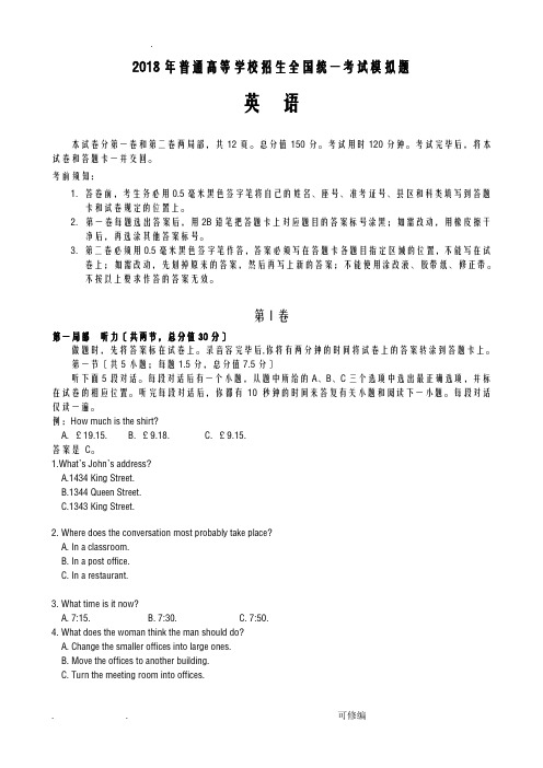 2018年高考英语全国卷模拟题含答案及听力原文