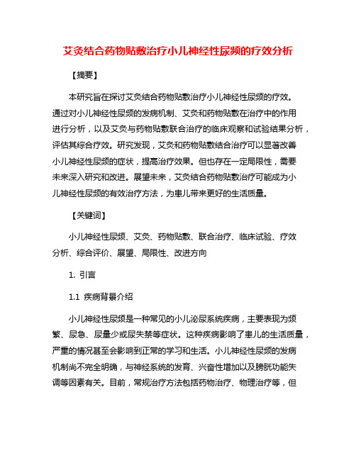 艾灸结合药物贴敷治疗小儿神经性尿频的疗效分析