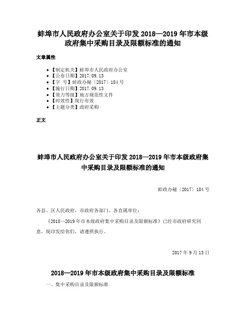 蚌埠市人民政府办公室关于印发2018—2019年市本级政府集中采购目录及限额标准的通知